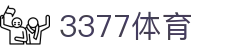 3377体育官方平台 - 3377SPORTS (中国)权威登录入口